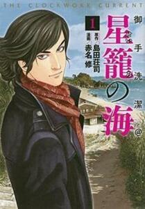 御手洗潔@ 星籠の海 全 2 巻 完結 セット レンタル落ち 全巻セット 中古 コミック Comic