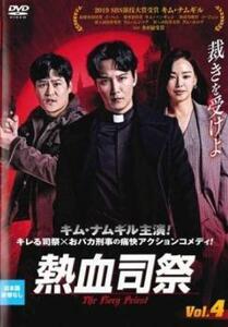 熱血司祭 4(第7話、第8話)【字幕】 レンタル落ち 中古 DVD