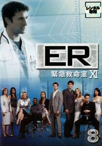 ケース無::【ご奉仕価格】ER 緊急救命室 11 イレブン 8 レンタル落ち 中古 DVD