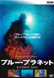 ケース無::ts::ブルー・プラネット 6 CORAL SEAS【字幕】 レンタル落ち 中古 DVD