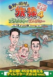 ケース無::bs::東野 岡村の旅猿 4 プライベートでごめんなさい… 三度 インドの旅 ワクワク編 プレミアム完全版 レンタル落ち 中古 DVD
