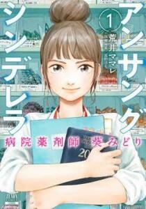 アンサングシンデレラ 病院薬剤師 葵みどり(11冊セット)第 1～11 巻 レンタル落ち セット 中古 コミック Comic