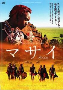 ケース無::ts::マサイ MASAI レンタル落ち 中古 DVD