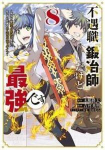 ts::不遇職 鍛冶師 だけど最強です 気づけば何でも作れるようになっていた男ののんびりスローライフ 8 レンタル落ち 中古 コミック Comic