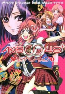 ts::AKB0048ハート型オペレーション 全 2 巻 完結 セット レンタル落ち 全巻セット 中古 コミック Comic