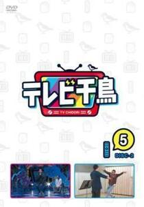 テレビ千鳥 5 DISC 2 レンタル落ち 中古 DVD