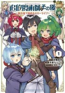 追放魔術師のその後　新天地で始めるスローライフ　１ （講談社コミックスデラックス　月刊少年マガジン） 砂糖多労／原作　天音ナツシロ／漫画　兎塚エイジ／キャラクター原案