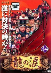 ケース無::bs::龍の涙 ノーカット完全版 34【字幕】 レンタル落ち 中古 DVD