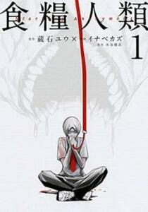 食糧人類(14冊セット)Starving Anonymous 全 7 巻 + Re: Starving Re:velation 全 7 巻 レンタル落ち 全巻セット 中古 コミック Comic