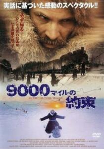 bs::9000マイルの約束 レンタル落ち 中古 DVD