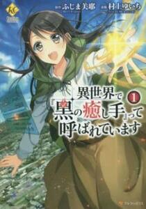 異世界で 黒の癒し手 って呼ばれています 全 7 巻 完結 セット レンタル落ち 全巻セット 中古 コミック Comic