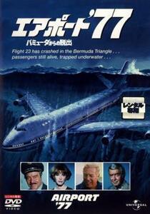 ケース無::bs::エアポート ’77 バミューダからの脱出 レンタル落ち 中古 DVD