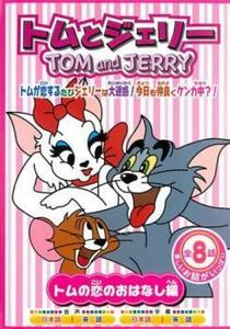 ケース無::ts::トムとジェリー トムの恋のおはなし編 レンタル落ち 中古 DVD