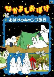 ts::なかよしおばけ おばけのキャンプ旅行 レンタル落ち 中古 DVD