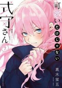 可愛いだけじゃない式守さん 7 レンタル落ち 中古 コミック Comic