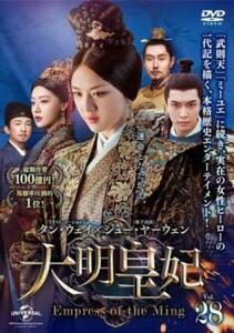 大明皇妃 だいみんこうひ Empress of the Ming 28(第53話、第54話)【字幕】 レンタル落ち 中古 DVD