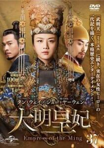 大明皇妃 だいみんこうひ Empress of the Ming 37(第70話、第71話)【字幕】 レンタル落ち 中古 DVD