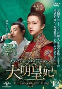 大明皇妃 だいみんこうひ Empress of the Ming 12(第23話、第24話)【字幕】 レンタル落ち 中古 DVD