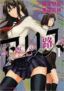 今際の路のアリス 全 8 巻 完結 セット レンタル落ち 全巻セット 中古 コミック Comic