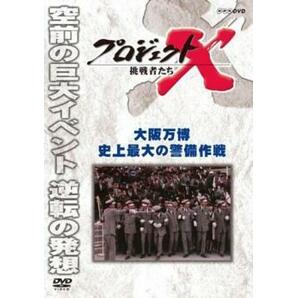 【ご奉仕価格】プロジェクトX 挑戦者たち 大阪万博 史上最大の警備作戦 レンタル落ち 中古 DVDの画像1