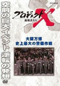 【ご奉仕価格】プロジェクトX 挑戦者たち 大阪万博 史上最大の警備作戦 レンタル落ち 中古 DVD