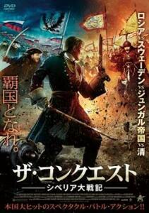 bs::ザ・コンクエスト シベリア大戦記 レンタル落ち 中古 DVD