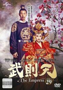 ケース無::ts::武則天 The Empress 29(第56話、第57話)【字幕】 レンタル落ち 中古 DVD