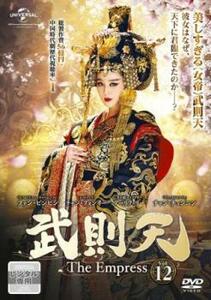 ケース無::ts::武則天 The Empress 12(第23話、第24話)【字幕】 レンタル落ち 中古 DVD