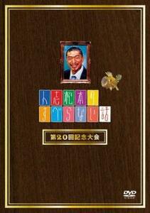 ケース無::bs::人志松本のすべらない話 第20回記念大会 レンタル落ち 中古 DVD