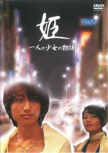 姫 一人の少女の物語 中古 DVD