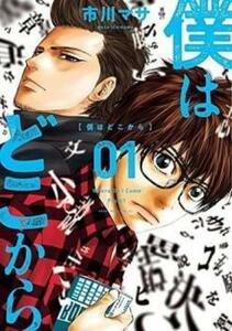 僕はどこから Where Do I Come From? 全 4 巻 完結 セット レンタル落ち 全巻セット 中古 コミック Comic