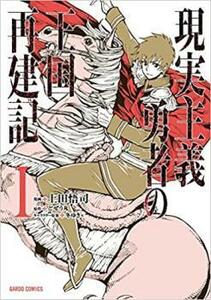 現実主義勇者の王国再建記(11冊セット)第 1～11 巻 レンタル落ち セット 中古 コミック Comic