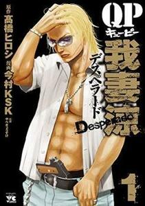 QP 我妻涼 Desperado(16冊セット)第 1～16 巻 レンタル落ち セット 中古 コミック Comic