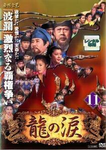 ケース無::bs::龍の涙 ノーカット完全版 11【字幕】 レンタル落ち 中古 DVD