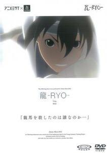 ケース無::ts::龍 RYO レンタル落ち 中古 DVD