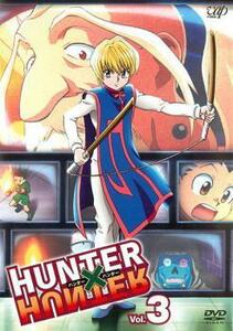 【ご奉仕価格】HUNTER×HUNTER ハンター ハンター 3 レンタル落ち 中古 DVD