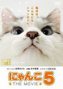 にゃんこ THE MOVIE 5 レンタル落ち 中古 DVD