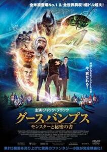 【ご奉仕価格】グースバンプス モンスターと秘密の書 レンタル落ち 中古 DVD