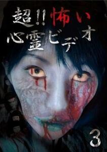 【ご奉仕価格】超!!怖い心霊ビデオ 3 レンタル落ち 中古 DVD