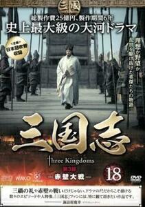 ケース無::【ご奉仕価格】三国志 第3部 赤壁大戦 18(第35話～第36話) レンタル落ち 中古 DVD