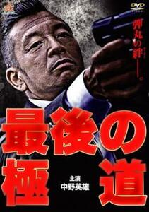 ケース無::【ご奉仕価格】最後の極道 レンタル落ち 中古 DVD