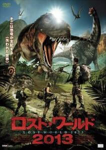 ケース無::【ご奉仕価格】ロスト・ワールド 2013【字幕】 レンタル落ち 中古 DVD