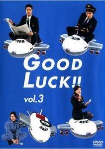 【ご奉仕価格】GOOD LUCK!! 3(第5話～第6話) レンタル落ち 中古 DVD