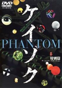 ケイゾク PHANTOM 特別篇 DVD