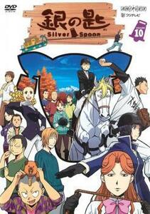 ケース無::bs::銀の匙 Silver Spoon 10(第6話～第7話) レンタル落ち 中古 DVD