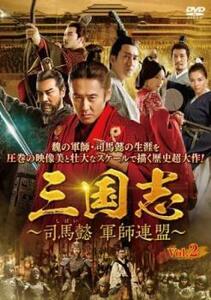 ts::三国志 司馬懿 軍師連盟 2(第3話、第4話)【字幕】 レンタル落ち 中古 DVD