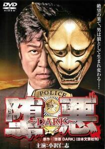 ケース無::ts::堕悪 DARK レンタル落ち 中古 DVD