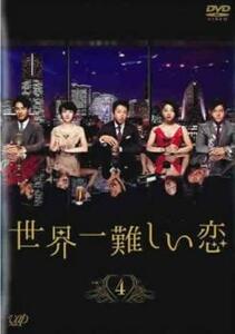 ケース無::bs::世界一難しい恋 4(第7話、第8話) レンタル落ち 中古 DVD