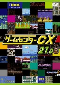 ケース無::bs::ゲームセンターCX 21.0 レンタル落ち 中古 DVD