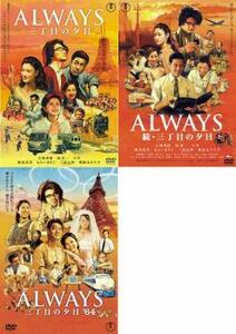 ALWAYS 三丁目の夕日 全3枚 続・64 レンタル落ち セット 中古 DVD